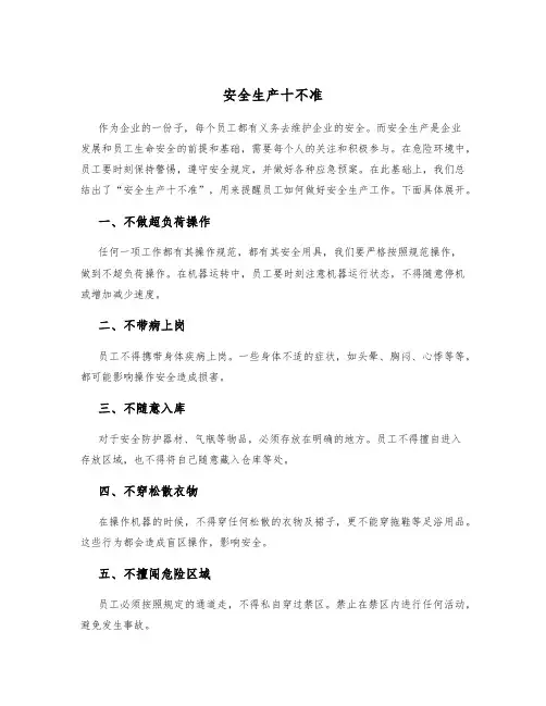 安全生产十不准