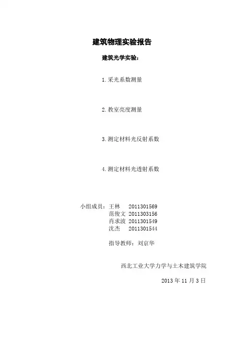 建筑物理光学实验报告