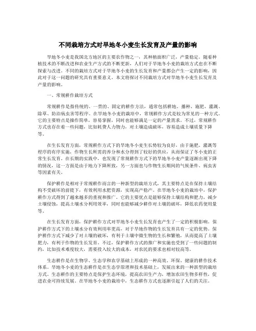 不同栽培方式对旱地冬小麦生长发育及产量的影响