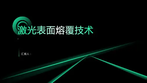 浅谈激光表面熔覆技术
