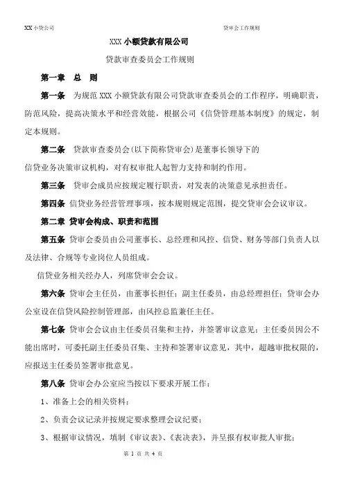XX小贷公司贷审会工作规则