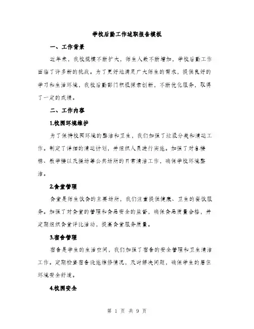 学校后勤工作述职报告模板（三篇）