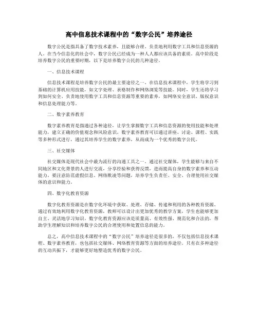 高中信息技术课程中的“数字公民”培养途径