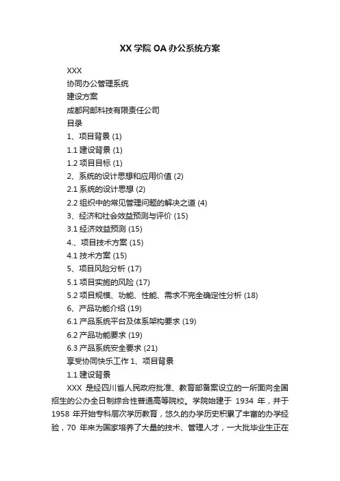 XX学院OA办公系统方案