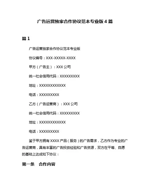 广告运营独家合作协议范本专业版4篇