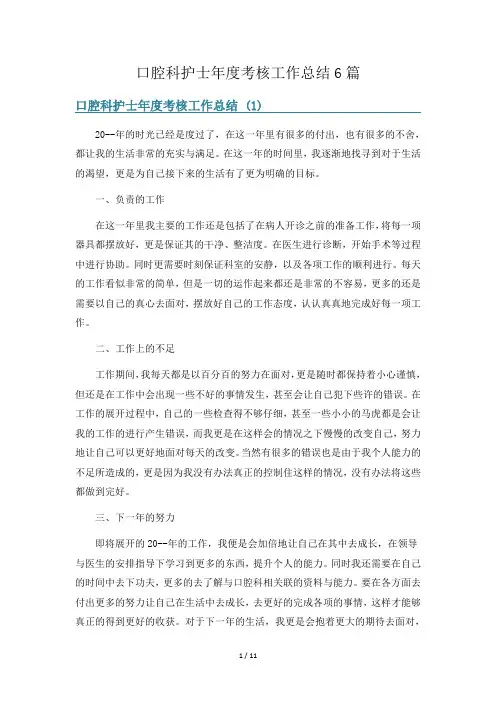 口腔科护士年度考核工作总结6篇