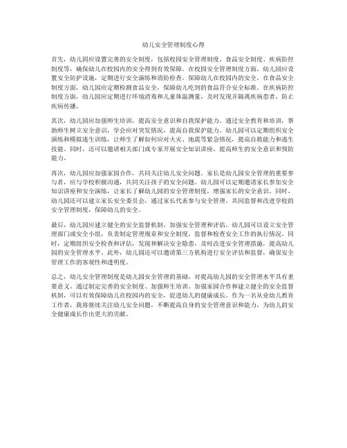 幼儿安全管理制度心得