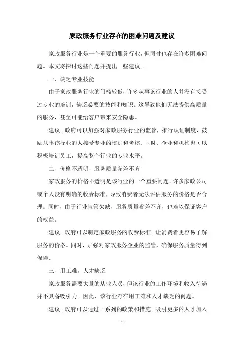 家政服务行业存在的困难问题及建议