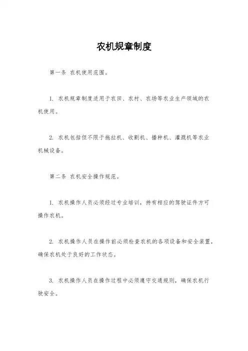 农机规章制度