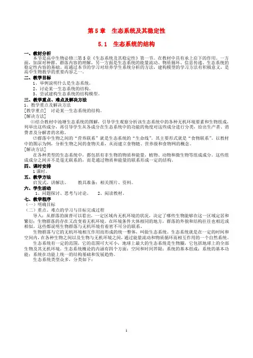 人教版高中生物必修3示范教案第五章：第五章生态系统及其稳定性(必修三)