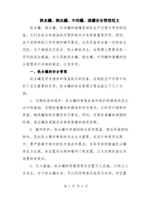 铁水罐、钢水罐、中间罐、渣罐安全管理范文