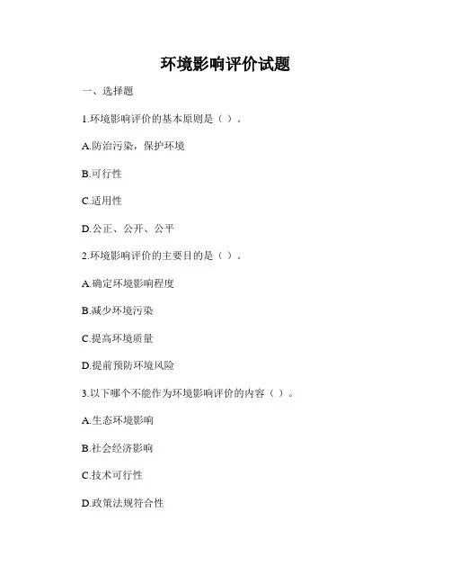 环境影响评价试题