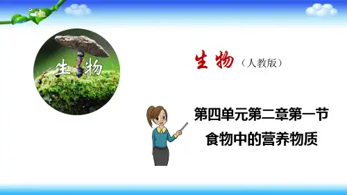 全国优质课一等奖初中生物七年级下册《食物中的营养物质》(公开课课件)