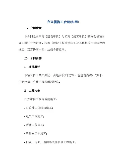 办公楼施工合同(模板)(实用)