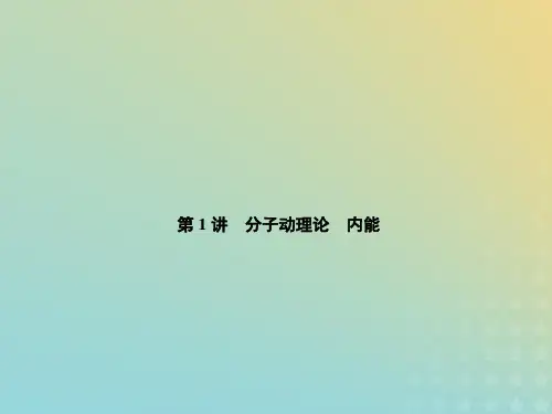 2020届高考物理人教版一轮复习分子动理论内能PPT课件(71张)