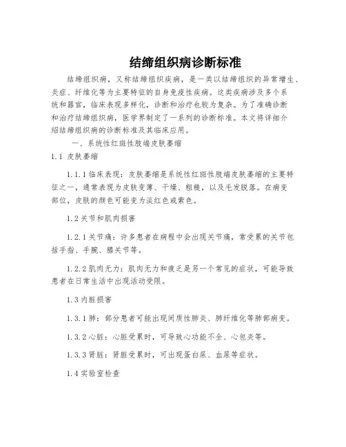 结缔组织病诊断标准