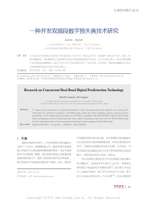 一种并发双频段数字预失真技术研究
