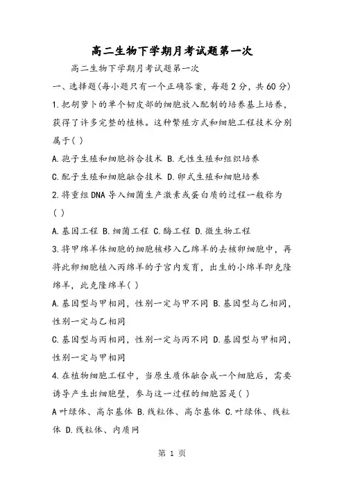 2019高二生物下学期月考试题第一次精品教育.doc