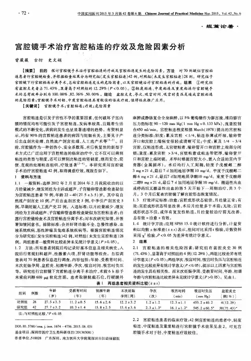 宫腔镜手术治疗宫腔粘连的疗效及危险因素分析