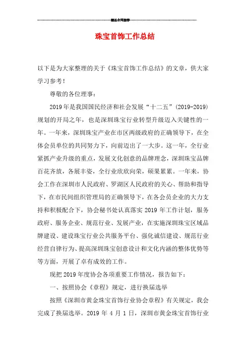 珠宝首饰工作总结