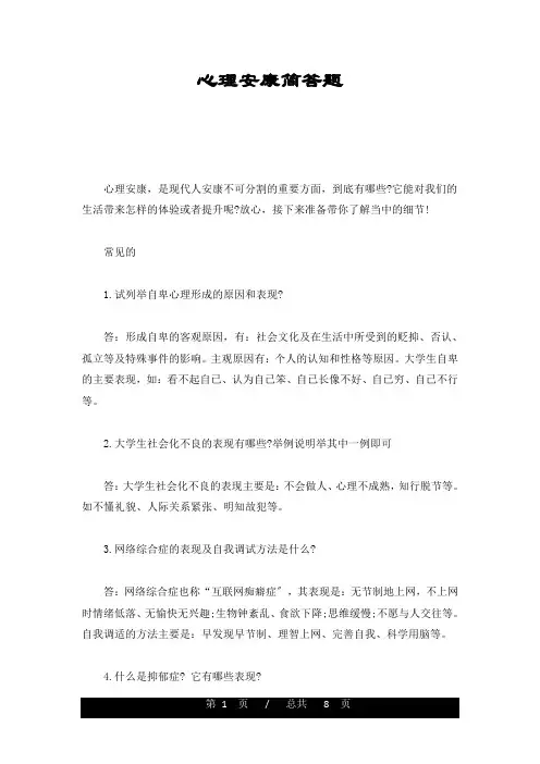 心理健康简答题汇总