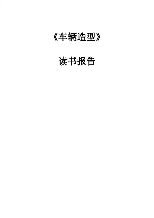 汽车造型论文