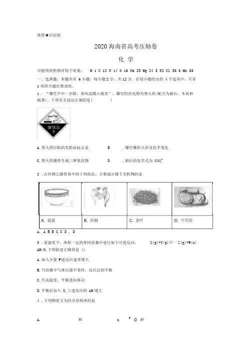 2020海南省高模拟卷考化学Word版含解析