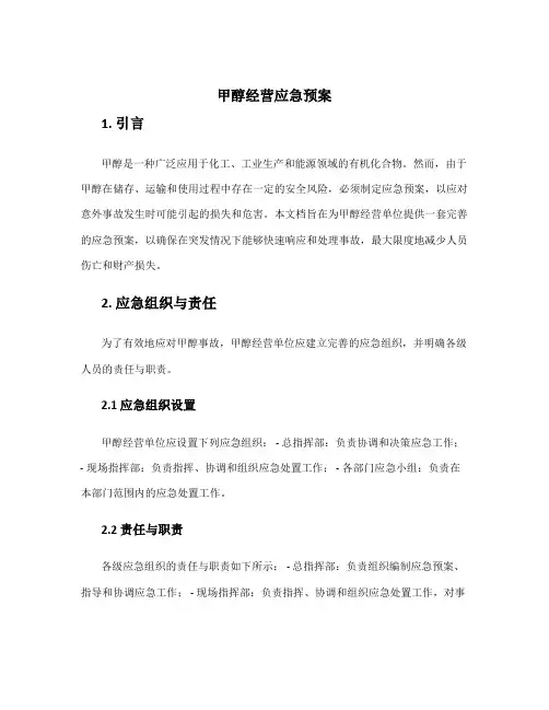 甲醇经营应急预案