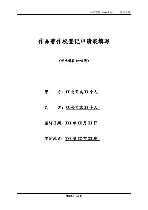 作品著作权登记申请表填写