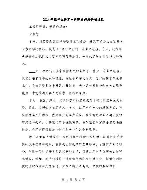 2024年银行支行客户经理竞聘演讲稿模板（三篇）