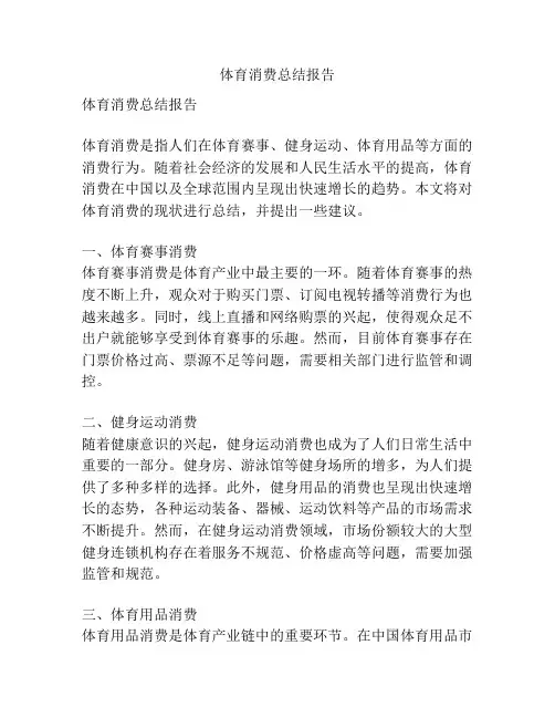 体育消费总结报告