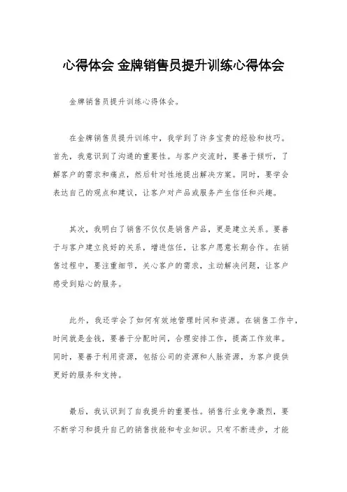 心得体会 金牌销售员提升训练心得体会