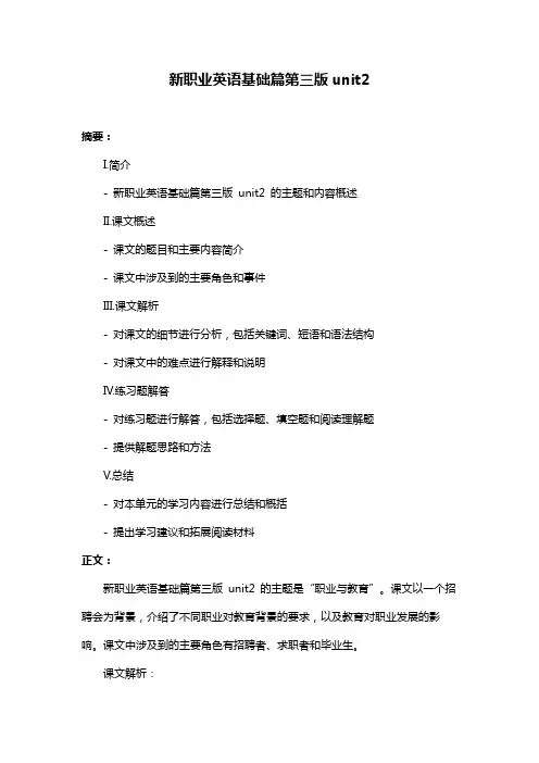 新职业英语基础篇第三版unit2
