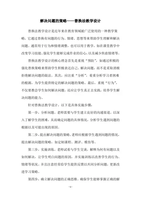 解决问题的策略——替换法教学设计