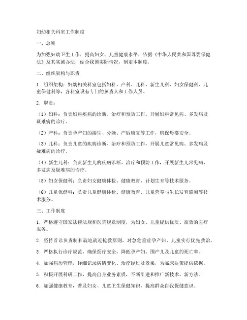 妇幼相关科室工作制度
