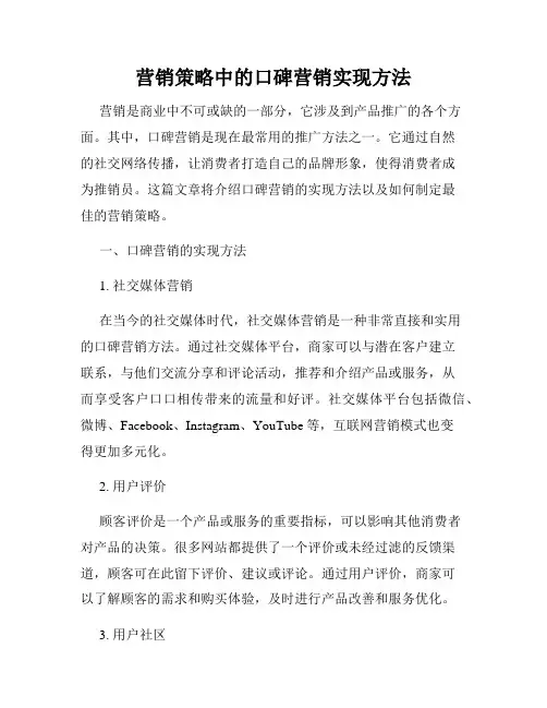 营销策略中的口碑营销实现方法