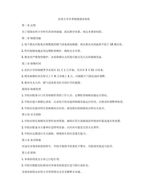 农村小学冬季取暖规章制度