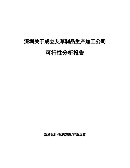 深圳关于成立艾草制品生产加工公司可行性分析报告