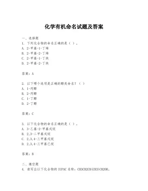 化学有机命名试题及答案