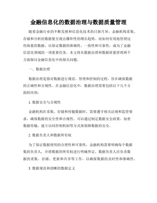 金融信息化的数据治理与数据质量管理