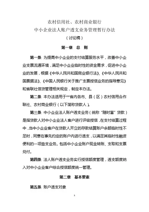 农村信用社、农村商业银行法人账户透支业务管理暂行办法