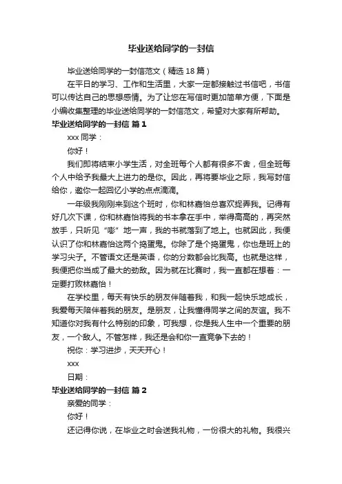 毕业送给同学的一封信范文（精选18篇）