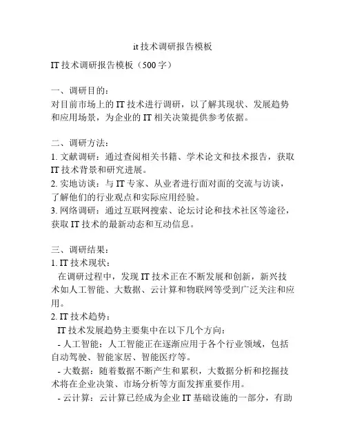 it技术调研报告模板