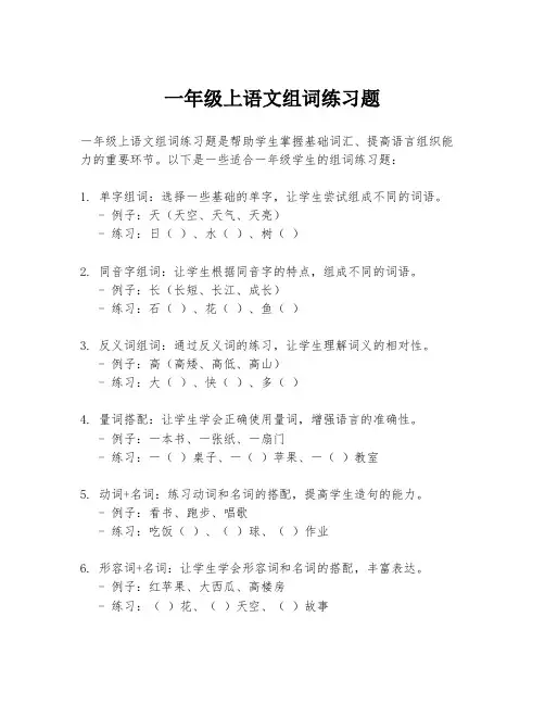 一年级上语文组词练习题