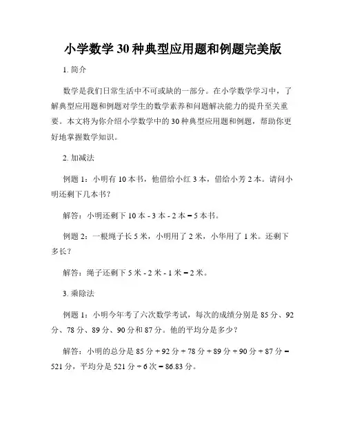 小学数学30种典型应用题和例题完美版