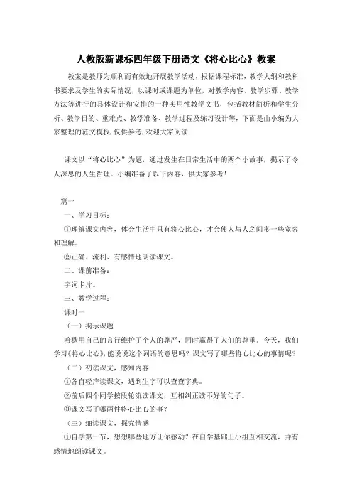 人教版新课标四年级下册语文《将心比心》教案