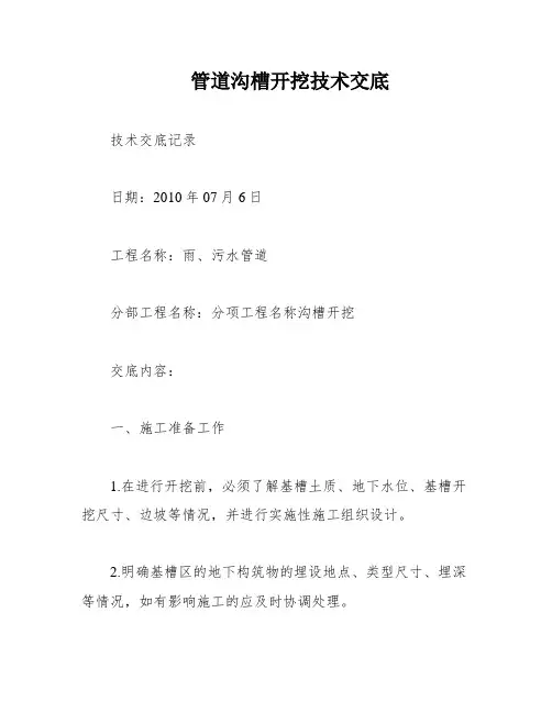 管道沟槽开挖技术交底