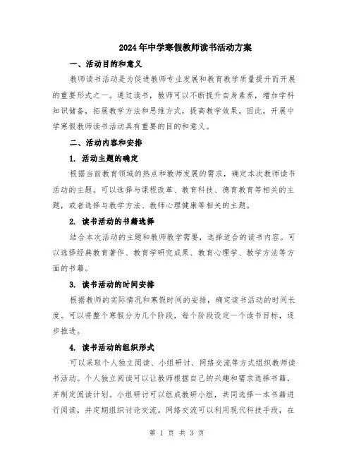 2024年中学寒假教师读书活动方案