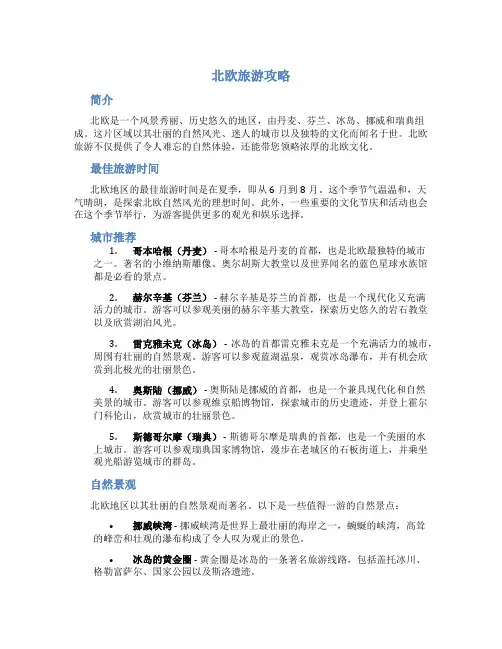 北欧旅游攻略