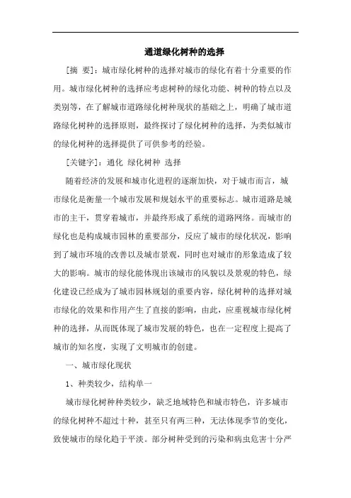通道绿化树种选择论文